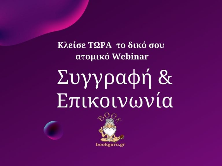 Webinar: Συγγραφή και Επικοινωνία