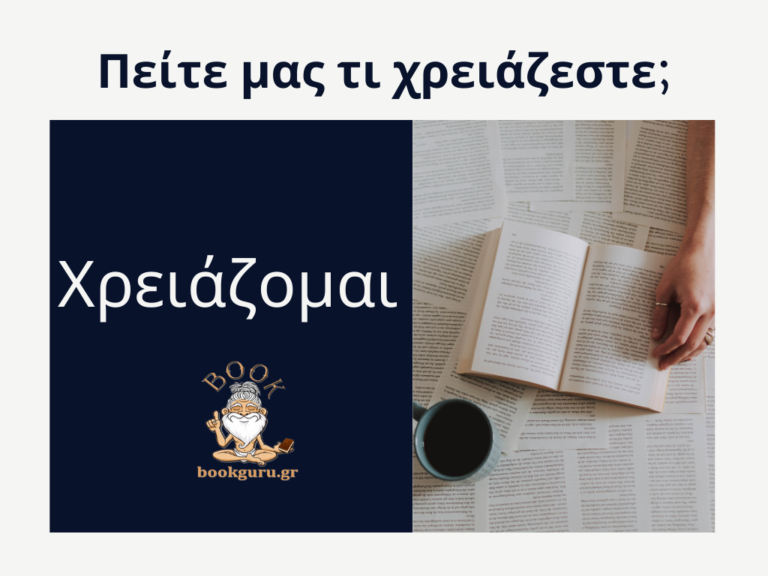 Bookguru.gr: Σχεδίασε το βιβλίο σου, όπως θα σχεδίαζες την ζωή σου