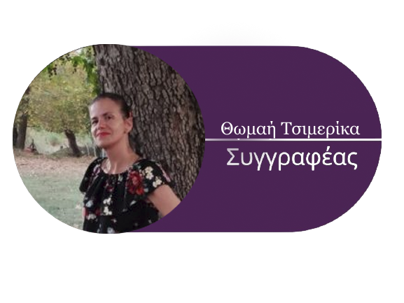 Bookguru Αmazon Stars: Θωμαή Τσιμερίκα