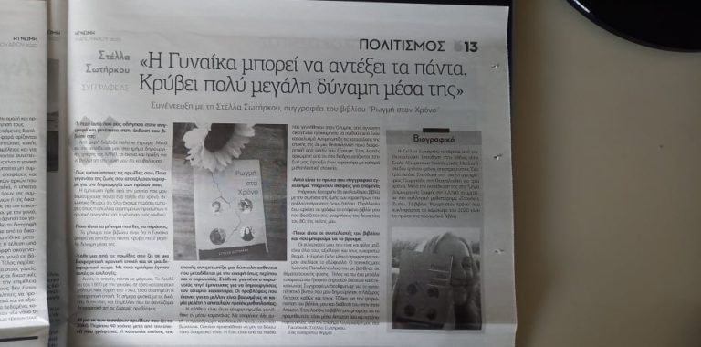 Στέλλα Σωτήρκου: Συνέντευξη στην καθημερινή εφημερίδα της Θράκης «Γνώμη»