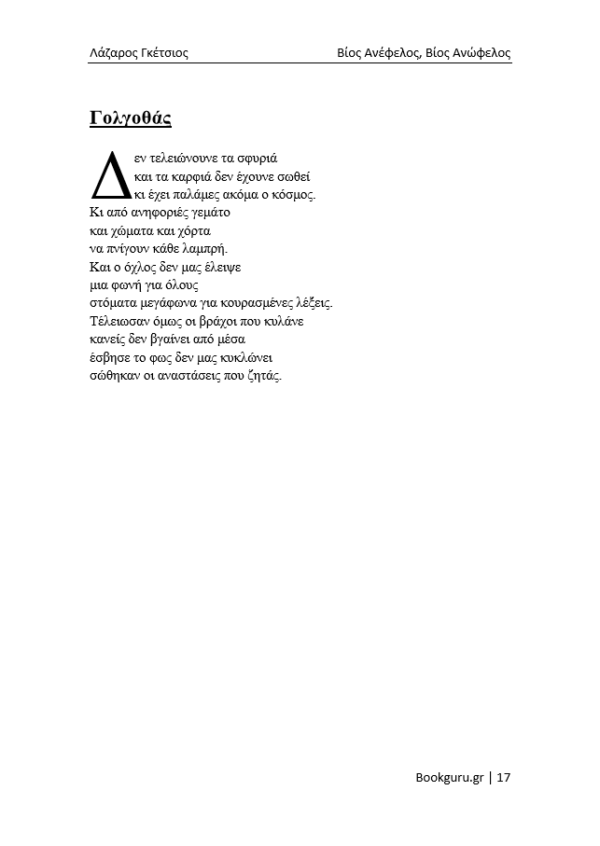 Βίος Ανέφελος, Βίος Ανώφελος