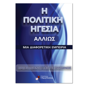 H Πολιτική Ηγεσία Αλλιώς