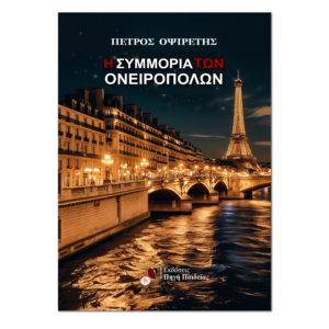 Η Συμμορία των Ονειροπόλων
