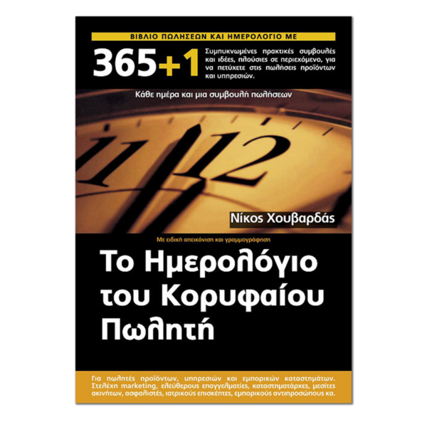 Το Ημερολόγιου του Κορυφαίου Πωλητή