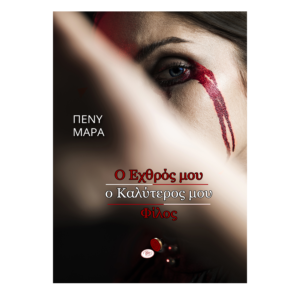 Ο Εχθρός μου, ο καλύτερος μου φίλος