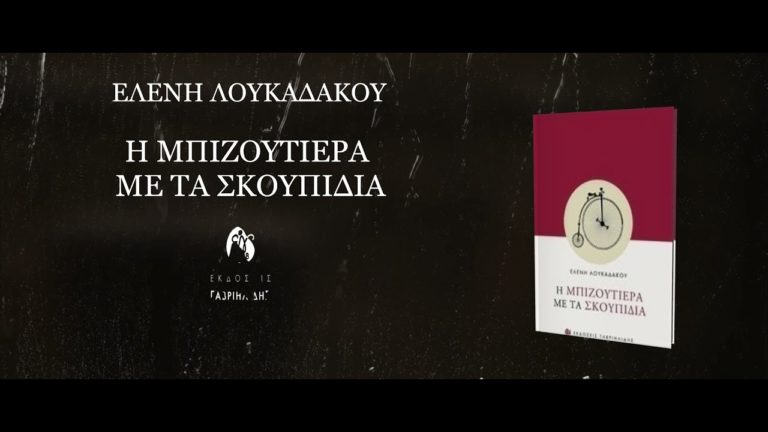 Videoguru.gr: «Η Μπιζουτιέρα με τα Σκουπίδια» της Ελένης Λουκαδάκου