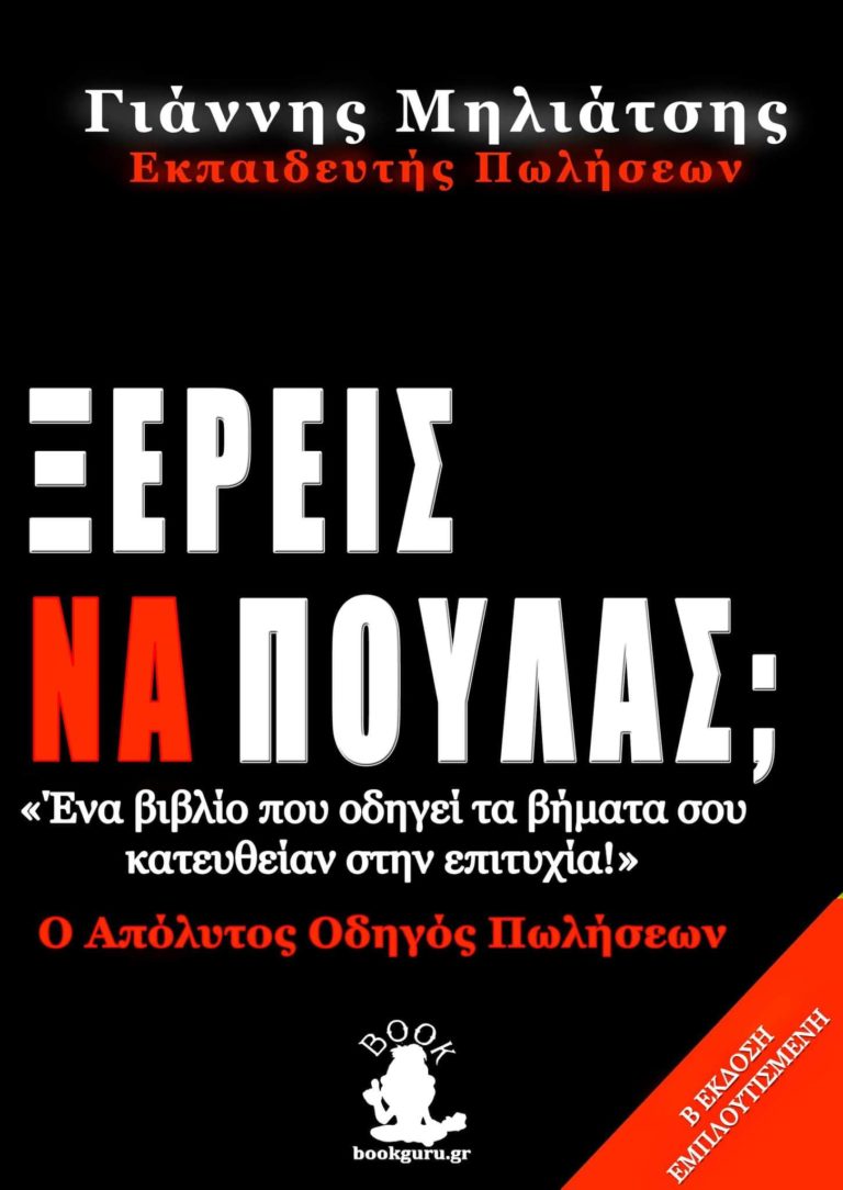 Προσεχώς: «Ξέρεις να πουλάς;»