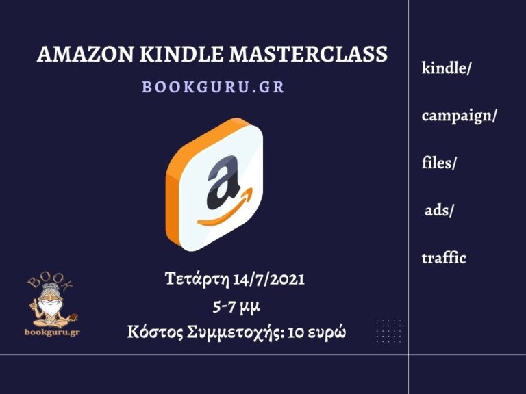 Όλα όσα πρέπει να ξέρεις για το kindle της Amazon