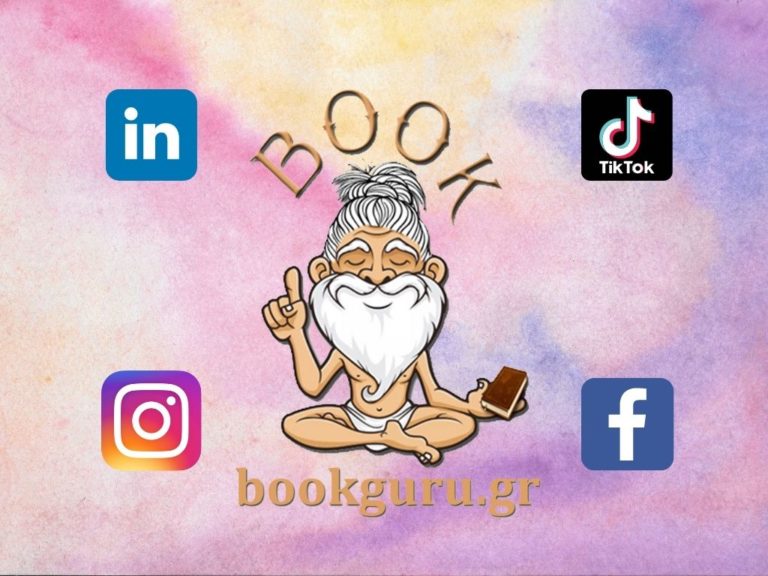 H Bookguru.gr τώρα και στο Τik Tok!