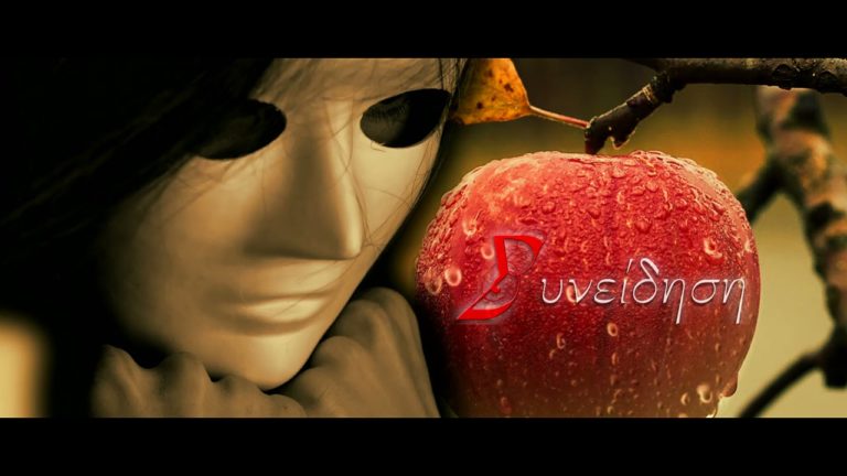 Videoguru: Το Μυστικό Μήλο της Εύας- Δείτε το trailer