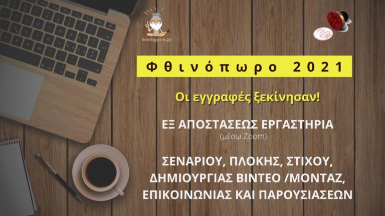 Διαδικτυακά Σεμινάρια Φθινόπωρο 2021