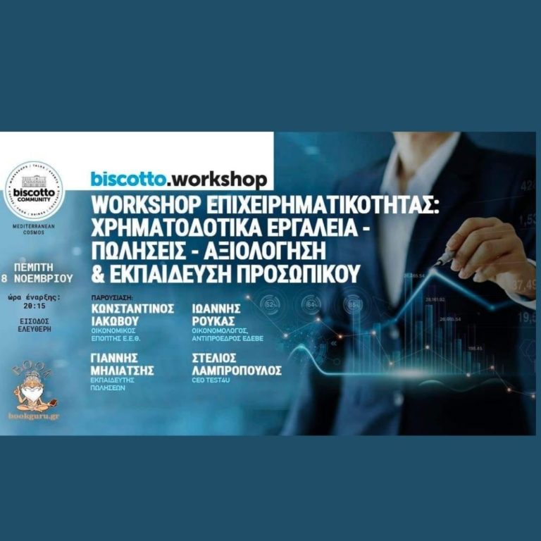 Workshop Επιχειρηματικότητας: Χρηματοδοτικά Εργαλεία- Πωλήσεις- Αξιολόγηση & Εκπαίδευση Προσωπικού