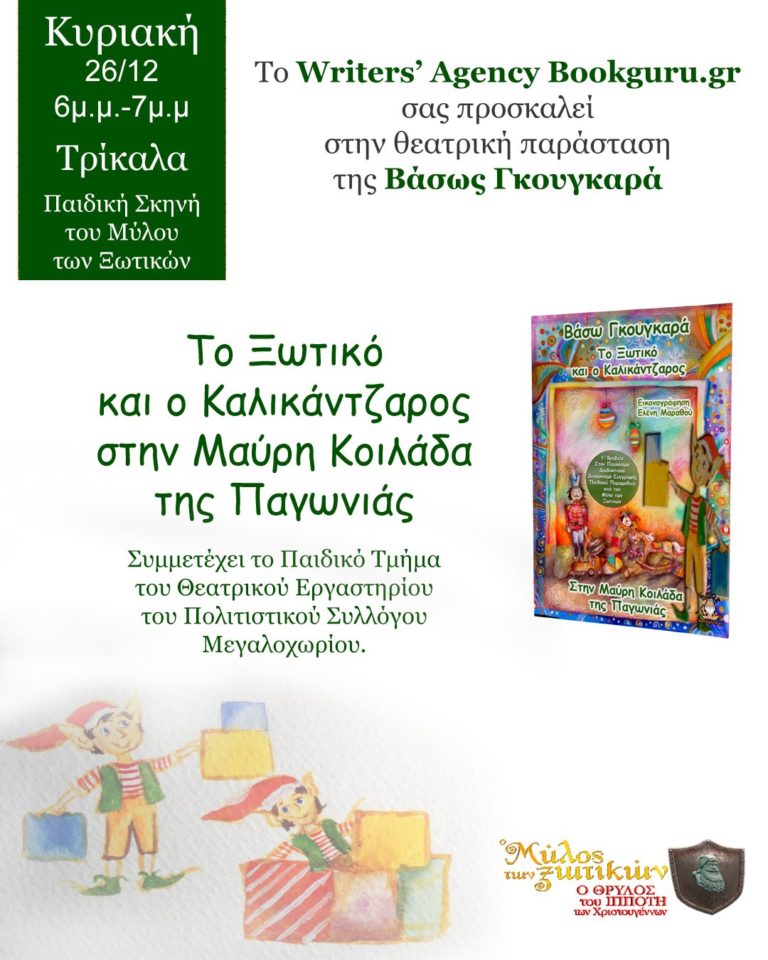 Παρουσίαση-Μύλος των Ξωτικών: «Το Ξωτικό και ο Καλικάντζαρος στην Μαύρη Κοιλάδα της Παγωνιάς»