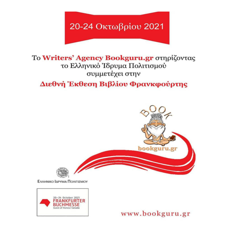 Βookguru.gr: Συμμετοχή στην Διεθνή Έκθεση της Φρανκφούρτης
