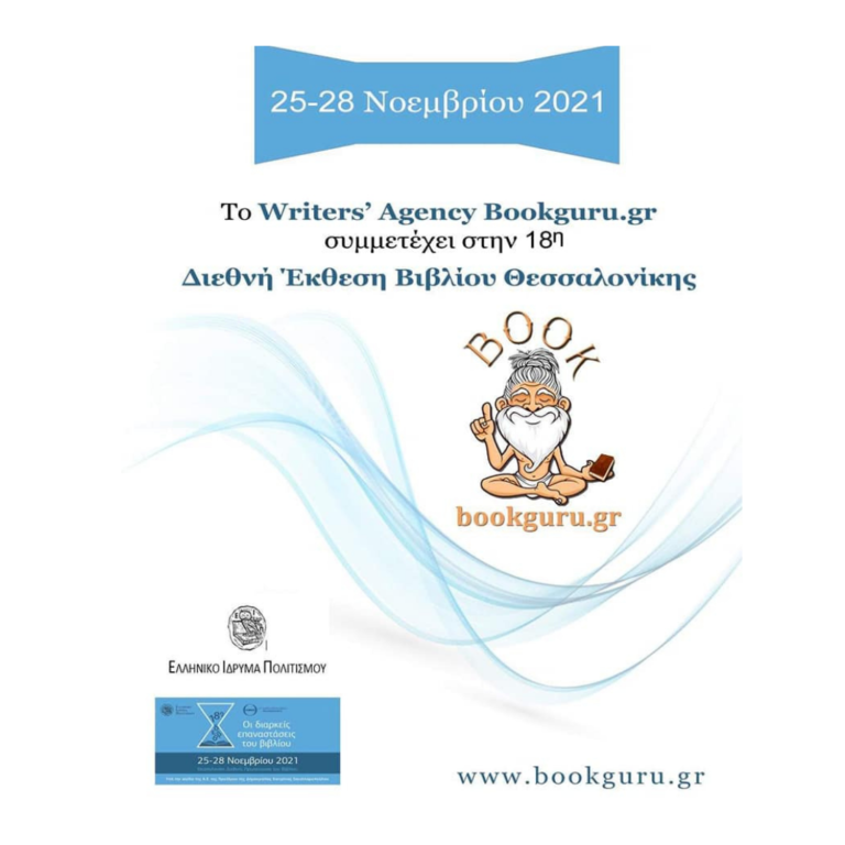 Bookguru.gr: Συμμετοχή στην 18η Διεθνή Έκθεση Βιβλίου Θεσσαλονίκης