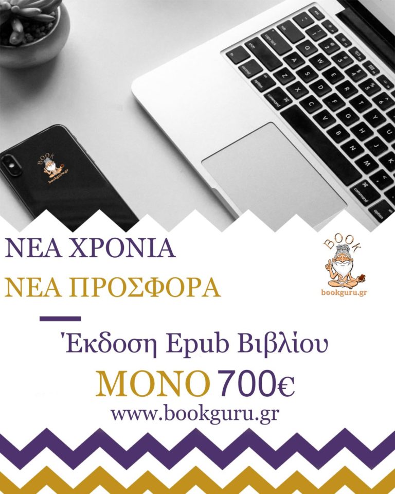 Μεγάλη Προσφορά για νέες εκδόσεις epub βιβλίου