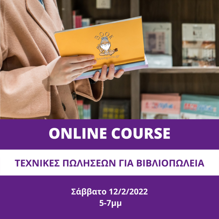 Online Course: Τεχνικές Πωλήσεων για Βιβλιοπωλεία