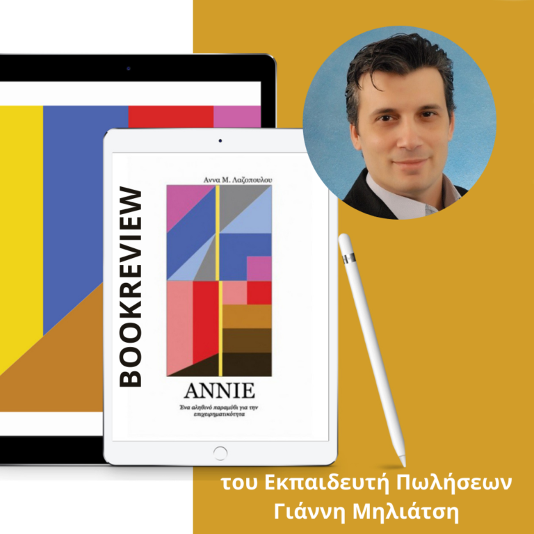 Kριτική Βιβλίου: «ANNIE: Ένα αληθινό παραμύθι για την επιχειρηματικότητα» της Άννας Λαζοπούλου