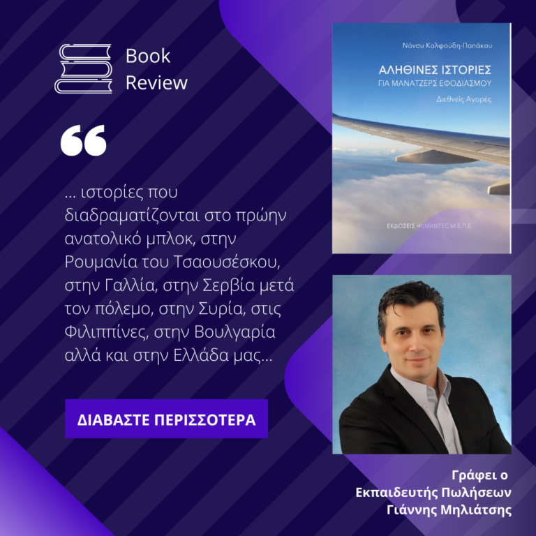 Kριτική βιβλίου «Αληθινές Ιστορίες για Μάνατζερ Εφοδιασμού»