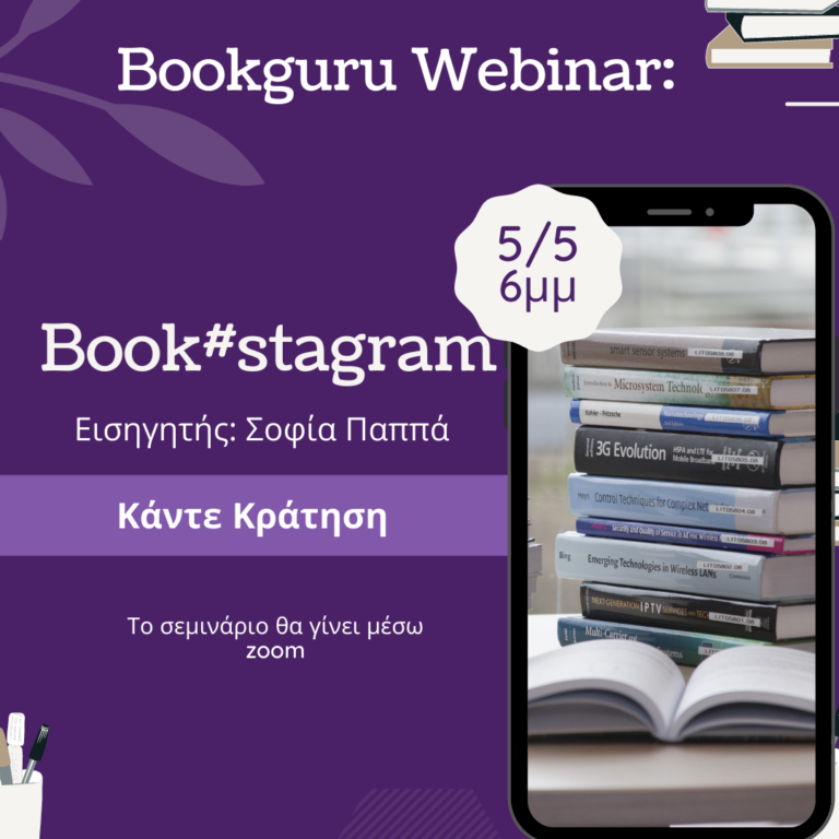 Webinar: Τα πάντα για το bookstagram