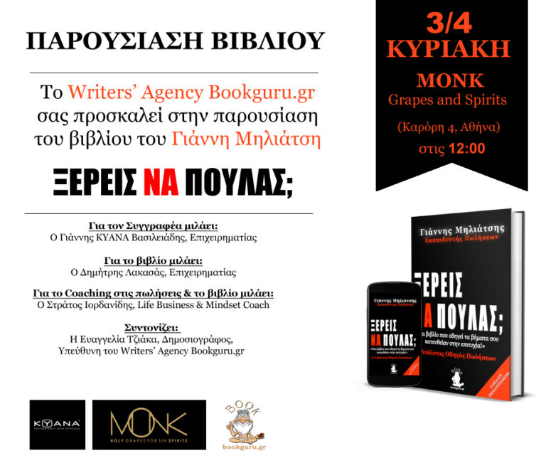 Παρουσίαση βιβλίου «Ξέρεις να πουλάς;» στην Αθήνα