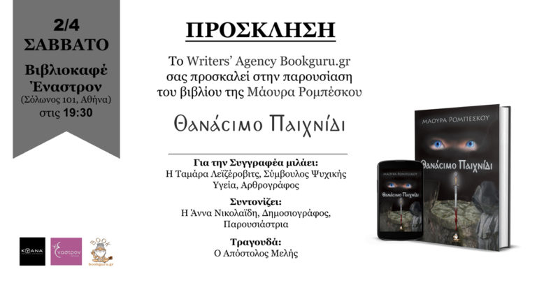 Παρουσίαση Βιβλίου «Θανάσιμο Παιχνίδι» στην Αθήνα