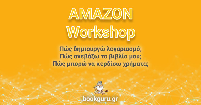 Hybrid Amazon Workshop: Πώς ανεβάζω το βιβλίο μου στην Amazon;