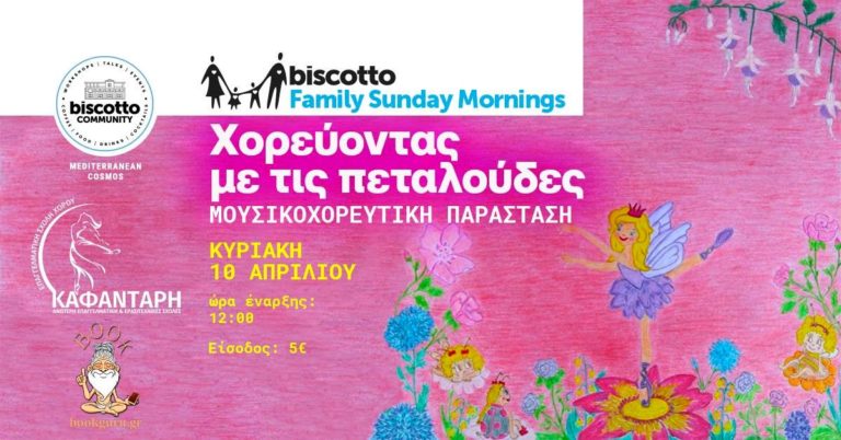 Mια υπέροχη μουσικοχορευτική παράσταση αποκλειστικά για πεταλούδες