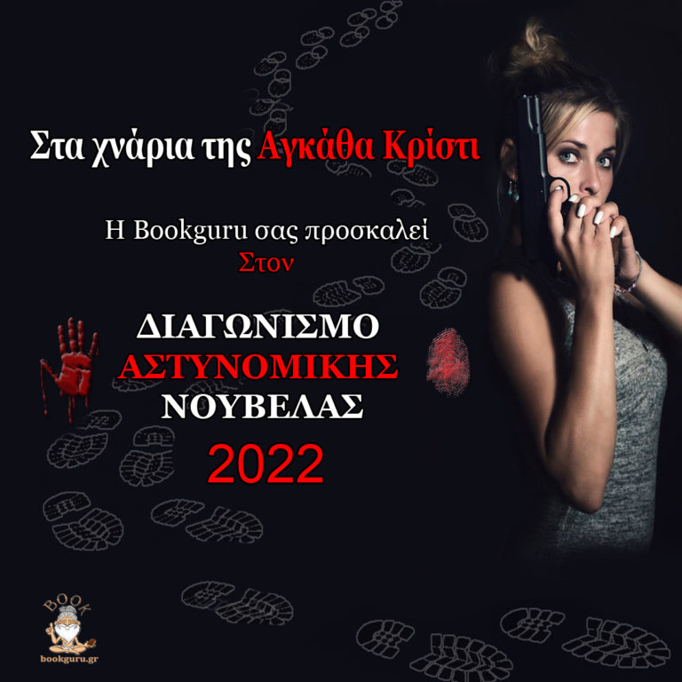 «Στα χνάρια της Αγκάθα Κρίστι» Πανελλήνιος Διαγωνισμός Νουβέλας