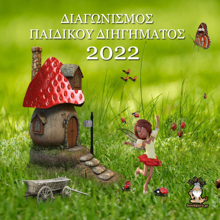 Πανελλήνιος Διαγωνισμός Παιδικού Διηγήματος 2022