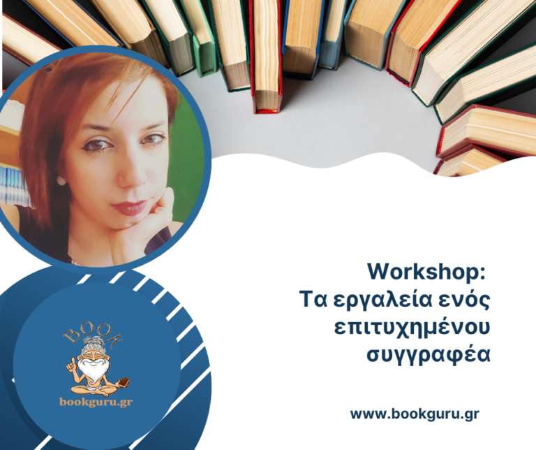 Workshop: Tα εργαλεία ενός επιτυχημένου συγγραφέα!