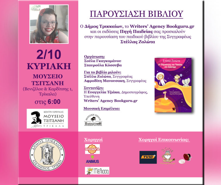 Τρίκαλα: Παρουσίαση του παραμυθιού «Οι περιπέτειες του Τασούλη στο Διάστημα» της Στέλλας Ζολώτα