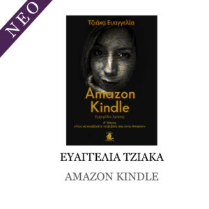 Amazon Kindle: Πώς να ανεβάσετε το βιβλίο σας στην Amazon