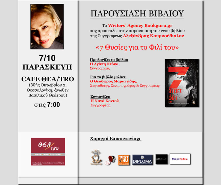 Θεσσαλονίκη: Παρουσίαση του βιβλίου της Αλεξάνδρας Κουρκούδιαλου «7 θυσίες για το φιλί του»