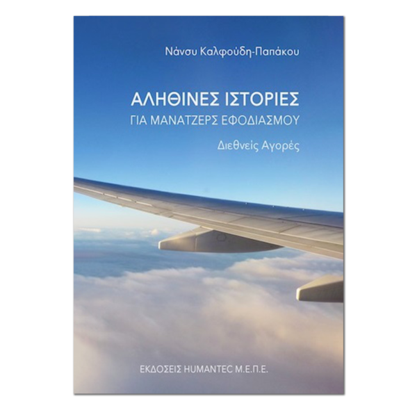 Αληθινές Ιστορίες για Μάνατζερ Εφοδιασμού