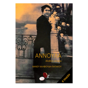 Αννούλα