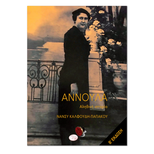 Αννούλα