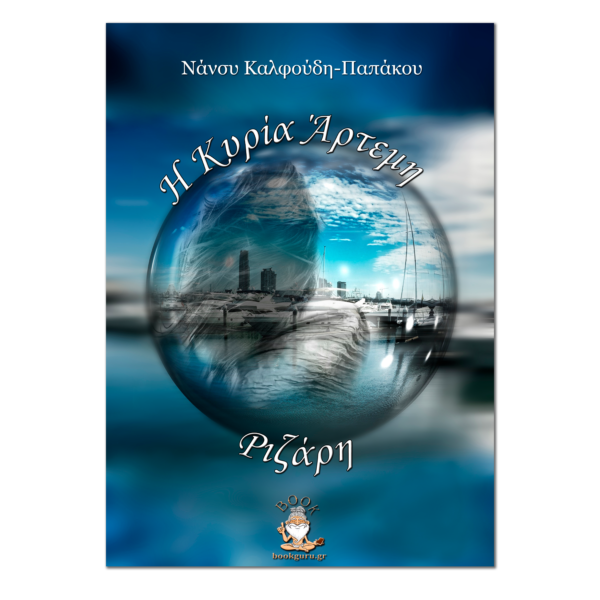 Η Κυρία Άρτεμη Ριζάρη