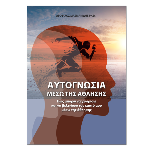 Αυτογνωσία μέσω της Άθλησης