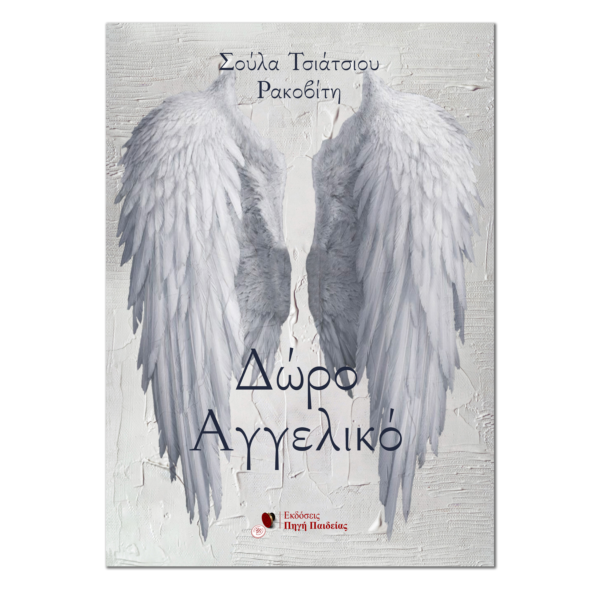 Δώρο Αγγελικό