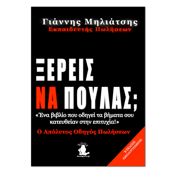Ξέρεις να πουλάς;