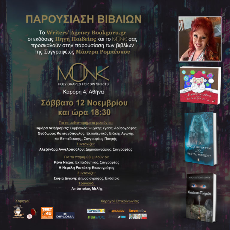 Αθήνα: Παρουσίαση βιβλίων Μάουρας Ρομπέσκου