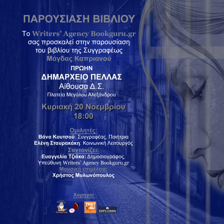 Μάγδα Καπριανού: Παρουσίαση Βιβλίου «Η Αποικία των Ψυχών» στην Πέλλα