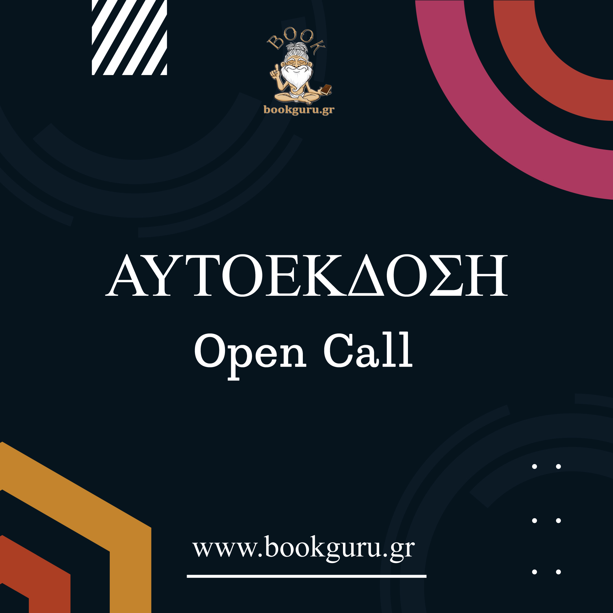 Bookguru.gr Open Call για Αυτοεκδότες Book Guru