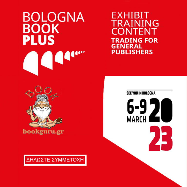 Η Bookguru.gr στην Διεθνή Έκθεση της Μπολόνια/
