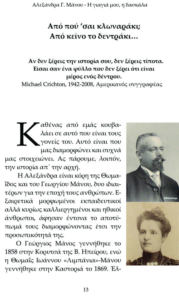 Αλεξάνδρα Γ. Μάνου, Η γιαγιά μου η δασκάλα