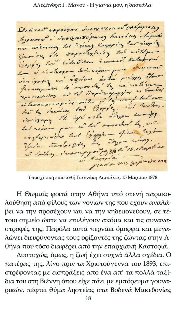 Αλεξάνδρα Γ. Μάνου, Η γιαγιά μου η δασκάλα