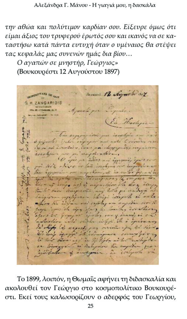 Αλεξάνδρα Γ. Μάνου, Η γιαγιά μου η δασκάλα