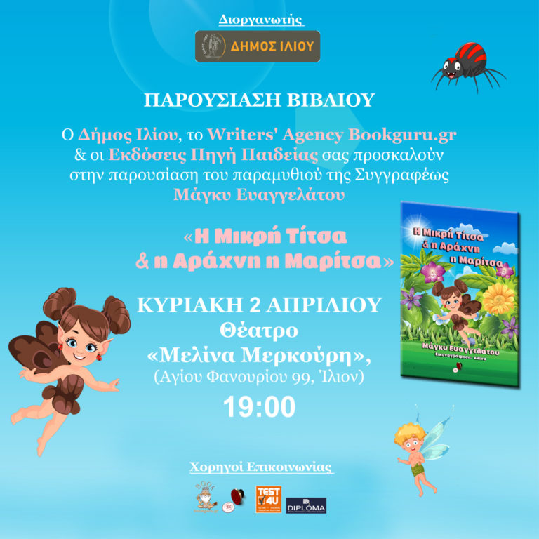 Μάγκυ Ευαγγελάτου: Παρουσίαση Παραμυθιού «Η μικρή Τίτσα και η αράχνη η Μαρίτσα»