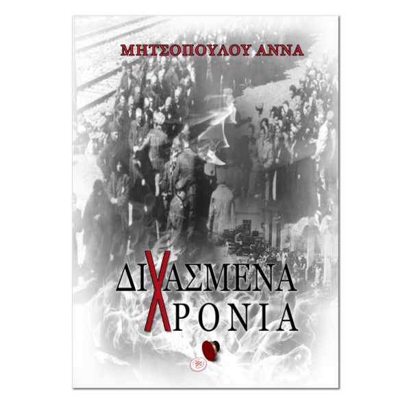 Διχασμένα Χρόνια